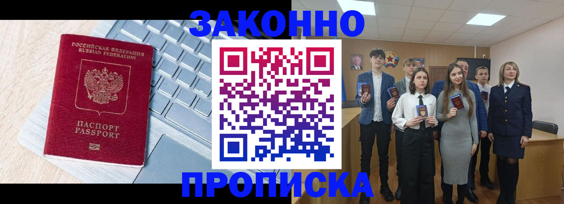 прописка законно в Миньяре
